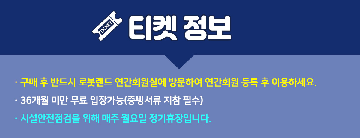 260327_연간권_로봇랜드_티켓정보.jpg