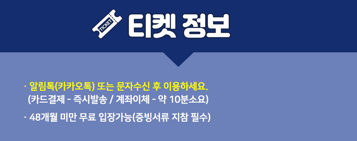 260728_티켓정보.jpg