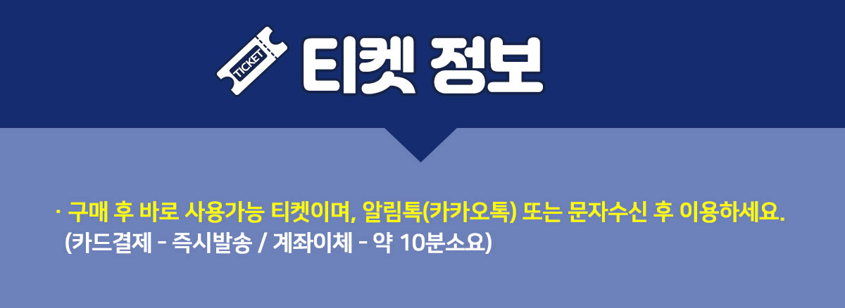 _티켓정보.jpg