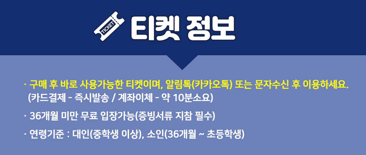 _78월_티켓정보.jpg
