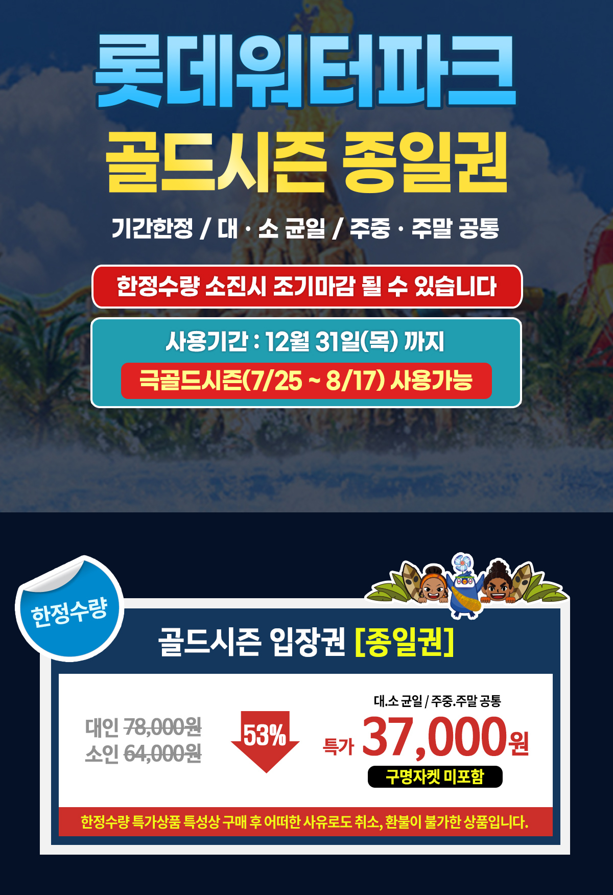 _롯데워터파크_골드시즌_요금표d.jpg