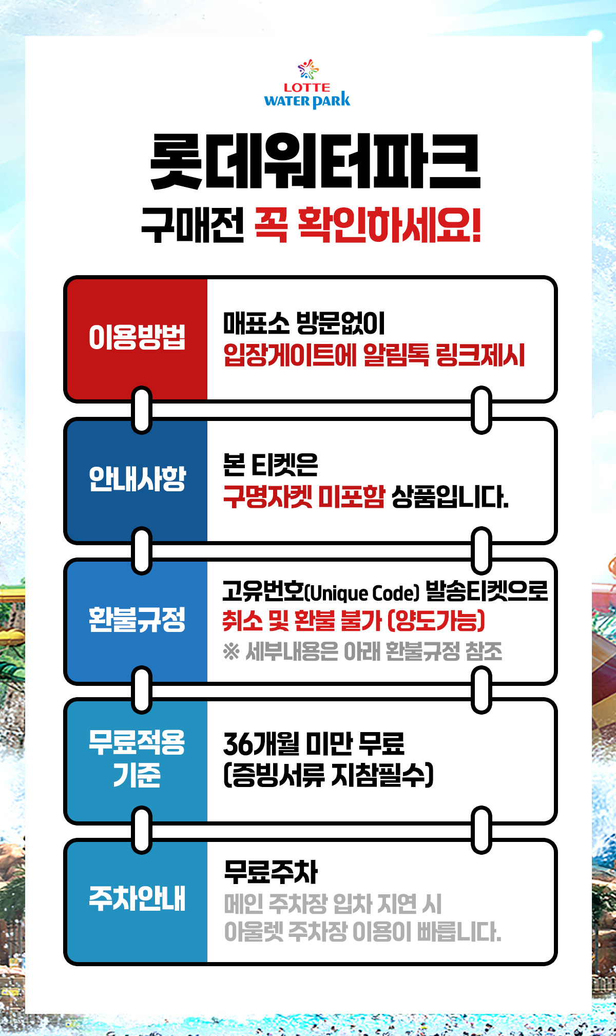 a_롯데워터_notice.jpg