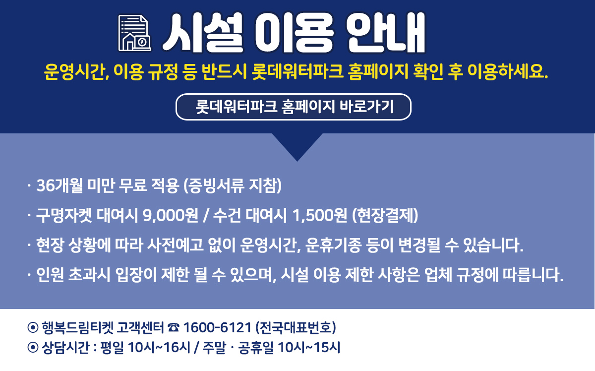 20260504_롯데워터파크_미들시즌_시설이용안내.jpg