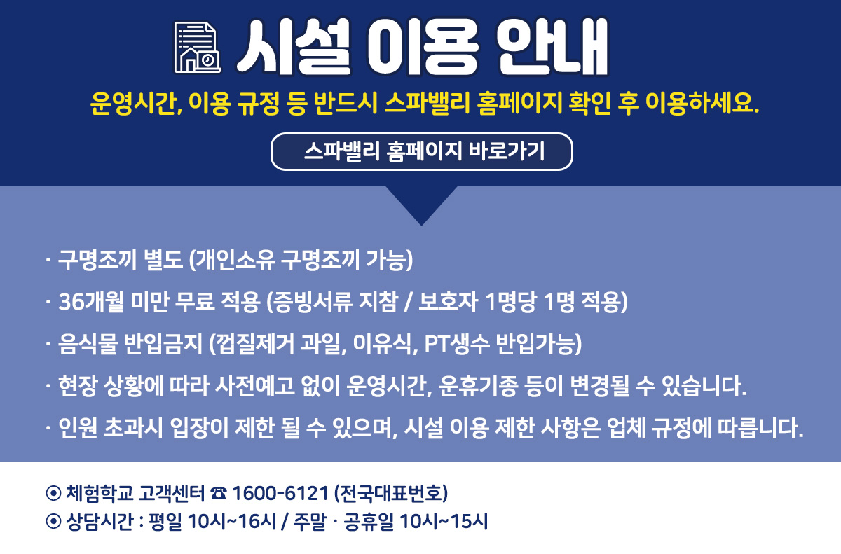 체험학교_스파밸리_시설이용규정.jpg
