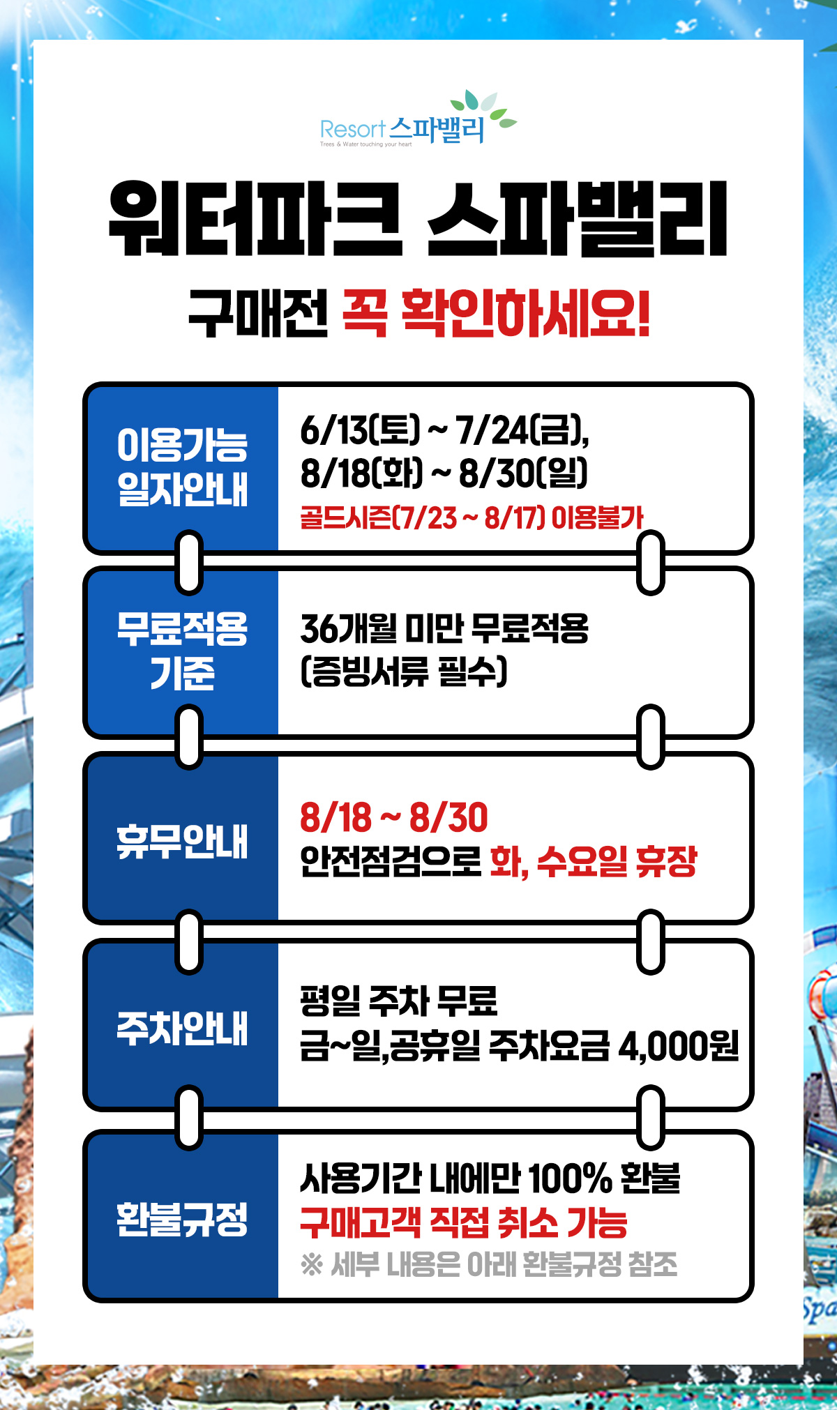 notice_스파밸리_하이시즌.jpg